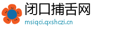 闭口捕舌网